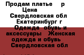 Продам платье, 50р .. › Цена ­ 2 500 - Свердловская обл., Екатеринбург г. Одежда, обувь и аксессуары » Женская одежда и обувь   . Свердловская обл.